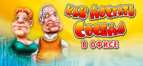 Скачать игру Как достать соседа 3: В офисе на ПК бесплатно